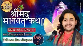 DAY 7 | श्रीमद् भागवत कथा पं.श्री सत्यम दीवान जी महाराज (नर्मदापुरम) स्थान इंद्रानगर खरगौन