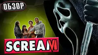 КРИК 6 (Scream 6) | ОБЗОР - синдром Дженны Ортеги?