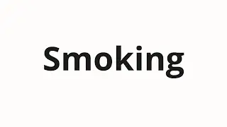 Как произносить Smoking