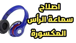 كيفية اصلاح سماعة الرأس المكسورة