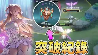 【傳說對決】我在賽季結束前突破自己最高排位紀錄！