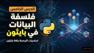 الدرس الخامس | فلسفة البيانات في بايثون | اساسيات البرمجة بلغة بايثون