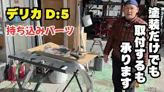 【持ち込みパーツ塗装】デリカ D:5 塗装だけでも 取付だけでも 承ります デリカカスタム