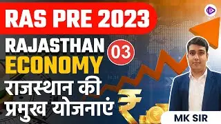 RAS Pre 2023 | Rajasthan Economy | राजस्थान की प्रमुख योजनाएं | Major schemes of Rajasthan by Mk Sir