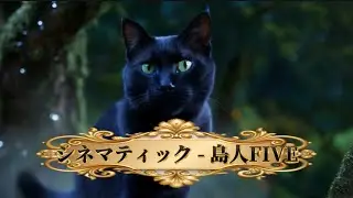 【作業用BGM】シネマティック - 島人FIVE