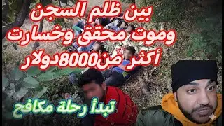 بين ظلم السجن ورحلة الموت وخسارة مبلغ8000دولار تبدأ حماده