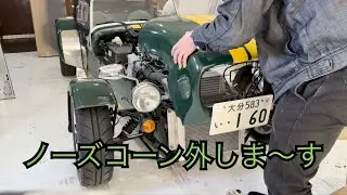 セブンのノーズコーンを取り外すおすすめ工具と塗装の話 #スーパーセブン #ケーターハムセブン