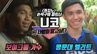 '카지노'의 연기 잘하는 필리핀형! 마크역의 배우 니코 안토니오, 그에 대한 TMI