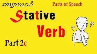 What is Stative Verb? [Parts of Speech] Basic English Grammar