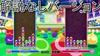 ぷよぷよeスポーツ　先折りGTRから覚えて連鎖尾に困ってる人、火力が出なくて困ってる人向け　GTR連鎖尾の講座解説　解説なしバージョン　puyopuyo