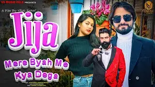 JIJA MERE BYAH MAIN KYA DEGA || VIKAS KUMAR || SHEENAM KATHOLIC || HARYANVI SONG || VS MUSIC FOLK