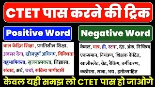 CTET Pedagogy Tricks: Tag Words, Positive&ndash;Negative Trick & CTET Pass Ka Sure-Shot Formula