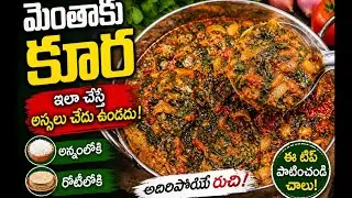 మెంతాకు కూర ఇలా చేస్తే అస్సలు చేదు ఉండదు! అన్నం, రోటీలోకి అదిరిపోయే రుచి | Methi Curry Recipe