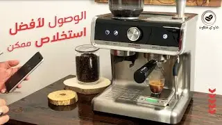 الوصول لأفضل استخلاص اسبريسو بمكينة القهوة جاستروباك باريستا برو