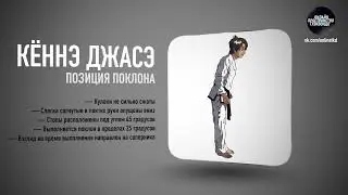 Классическое Тхэквондо Чанг-Хон ICTF (СТОЙКА КЁННЭ ДЖАСЭ)