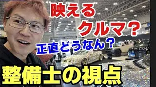 【オートサロン2026】正直、映える展示車より気になる所が多すぎた｜整備士目線