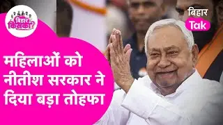 Good News: Bihar में आंगनबाड़ी सेविका को बड़ा तोहफा,  चुनाव से पहले CM Nitish ने बढ़ाई Salary