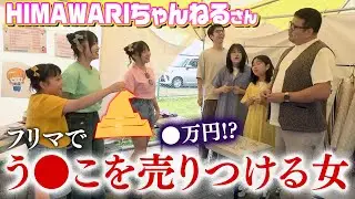 初めてのフリーマーケットで変な物を売りつける妹がヤバすぎた‪‪‪w‪w‪w