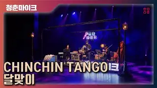 2020 문화가있는날 청춘마이크 부산울산경남권_CHINCHIN TANGO(친친탱고)_달맞이(원곡 '얼음비' 편곡)
