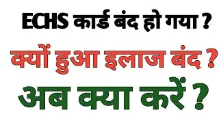 ECHS कार्ड बंद हो गया ? I ईलाज नहीं मिल रहा है ? I अब क्या करें? I Block Echs Card I All Solution I