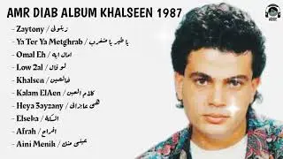 Amr Diab Album Khalseen 1987 l البوم عمرو دياب خلصين 1987