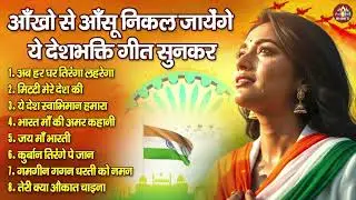 26 जनवरी 2026 - Top देशभक्ति गीत - नॉनस्टॉप देश भक्ति गाने - 2026 Republic Day Nonstop Songs 2026