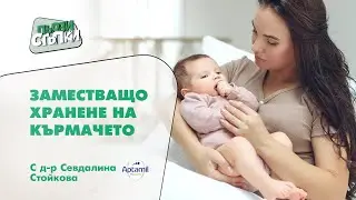 Заместващо хранене на кърмачето