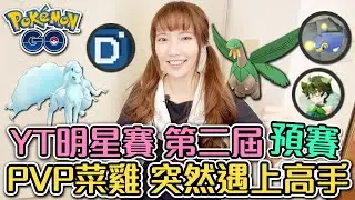 第一次參賽PVP就上手+ 被慘虐？預賽V.S.阿芬&みをつくし｜YT明星賽第二屆【Ryo｜Pokemon Go】