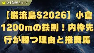 【巌流島S2026】小倉1200mの鉄則！内枠先行が勝つ理由と推奨馬