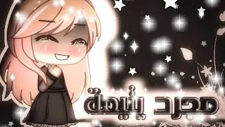 قصة كاملة بعنوان: مجرد يتيمة (الوصف)