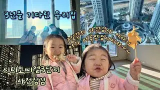 [VLOG] 신축아파트입주 브이로그, 아이와 함께한 사전점검 첫번째 이야기,  시티오씨엘3단지, 사전점검 이게맞나?, 84b타입 생각보다 너무 괜찮은데?, 남서향 단지뷰 맘에들어!