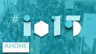 Анонс: Google I/O 2015 LIVE
