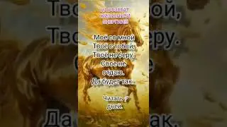 #возврат #заговоры #сила #магия #привлечение #исцеление