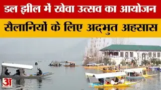 Jammu Kashmir : Shrinagar के डल झील में खेवा उत्सव का आयोजन, सैलानियों के लिए अद्भुत अहसास