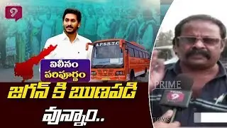 Rajamundry RTC Employees Opinion Over Complete Merger of APSRTC Into State Government | Prime9 News