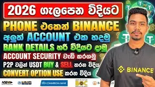 Binance acount create 2026 sinhala | binance p2p sinhala | ad bank account to binance app