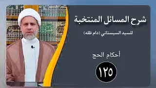 125 / شرح المسائل المنتخبة/ أحكام الحج مسألة 523 - 526 - /الشيخ ظافر الحميري