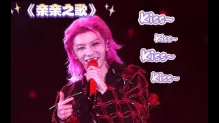 华晨宇《亲亲》广州演唱会终极版 [ENG/FR] Sweet Hua Chenyu《We want A Kiss》Mars Concert Guangzhou 20231203 ＠ 飒飒の小per友