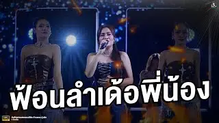 #มาใหม่ ฟ้อนลำเด้อ - (ก้านตอง ทุ่งเงิน) #ก้านตองทุ่งเงิน  #แสดงสด