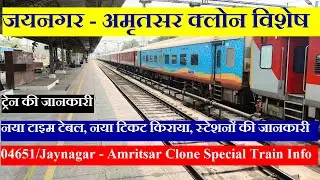 Jaynagar - Amritsar Clone Special | Train Info | 04651 Train | Jaynagar - Amritsar Clone Special