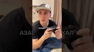 Когда в гости приехал тот самый азамат