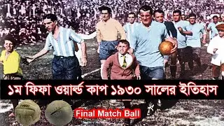 প্রথম ফুটবল বিশ্বকাপ || Football World Cup 1930 || First Fifa World Cup Match || Football World Cup,