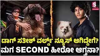 Bigg Boss Dog Sathish & Son Troll: 125 ದೇಶ.. 5000 ನ್ಯೂಸ್ ಚಾನೆಲ್.! Kiccha Sudeep | Bigg Boss Kannada