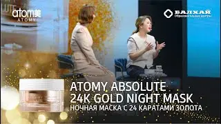 БАЛХАЙ: Новинка! Ночная маска с 24-каратами золота  Атоми Абсолют