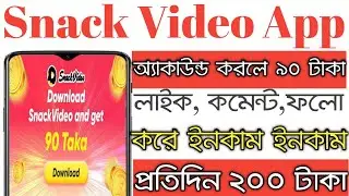 Snack Video App Income || 90 Taka Bonus || Perday 200 Taka || Like Comment Follow Income