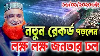 16/01/2026-মুফতি বজলুর রশিদ নতুন ওয়াজ ২০২৬। mufti bazlur rashid new waz 2026 | bazlur rashid waz