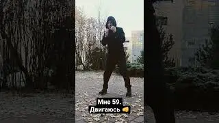 Мне 59. Двигаюсь 👊 #boxer #boxingtraining #motivation #бокс #бокстренировки #боксспб #боец #боксер