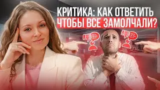 4 способа отвечать на критику, как профессионал | Спокойная реакция на критику
