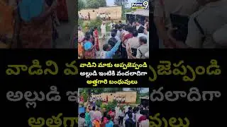 వాడిని మాకు అప్పజెప్పండి అల్లుడి ఇంటికి వందలాదిగా అత్తగారి బంధువులు 😱 | Medak Latest Viral Video