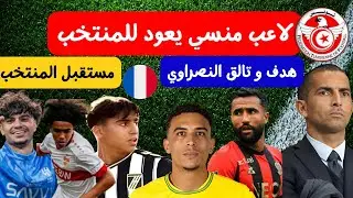 لاعب منسي يعود للمنتخب مع اللموشي هدف علي العابدي تألق محمد النصراوي بشة في فرنسا العبيدي و المصراتي